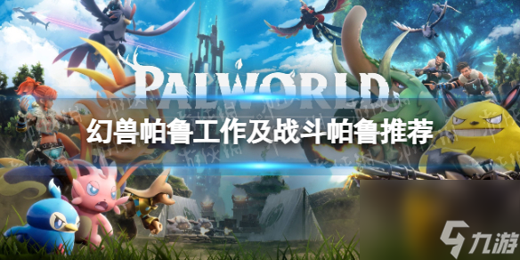 幻兽帕鲁工作及战斗帕鲁推荐一览