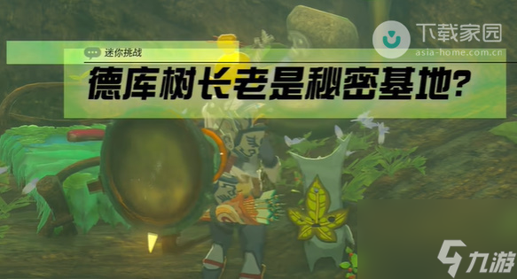 塞尔达传说王国之泪德库树长老是秘密基地任务完成方法