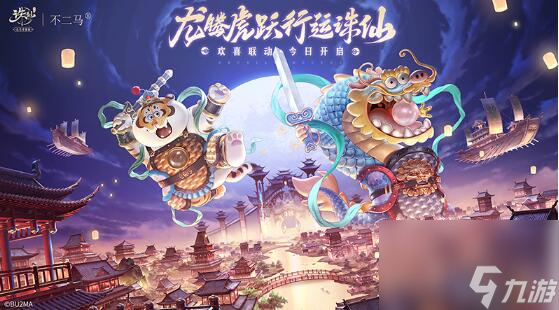 春节版本上线：诛仙手游欢喜联动肥龙胖虎
