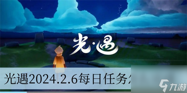光遇2024.2.6每日任务怎么完成