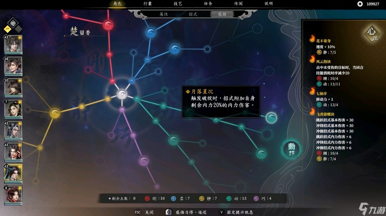 古龙风云录楚留香属性加点详情