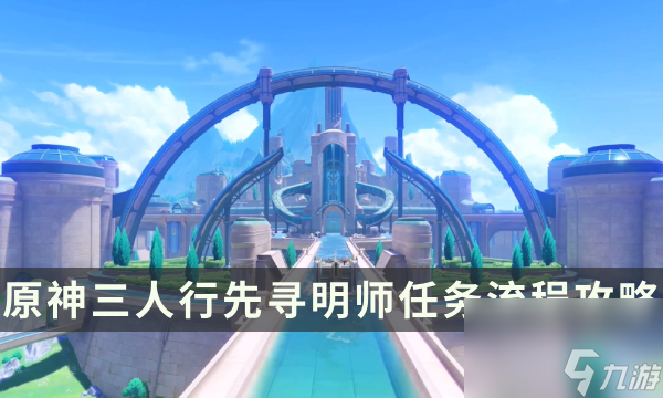 《<a id='link_pop' class='keyword-tag' href='https://www.9game.cn/yuanshen/'>原神</a>》枫丹世界任务攻略 三人行先寻明师任务流程