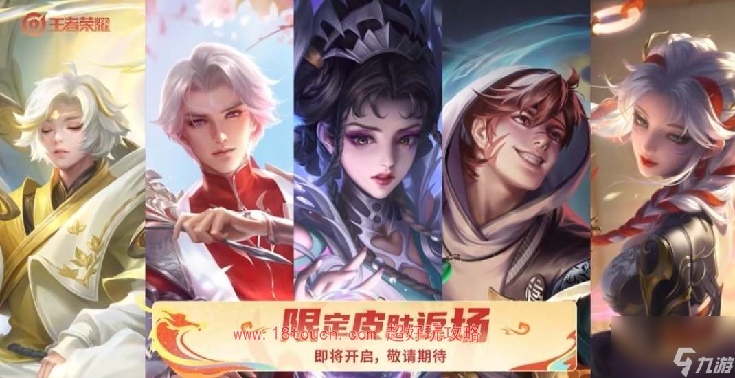 王者荣耀2024春节返场皮肤一览