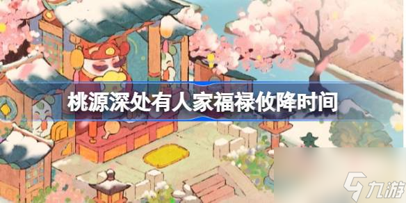 桃源深处有人家福禄攸降什么时候开始