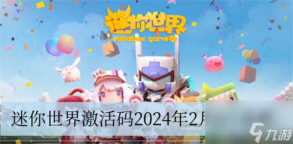 迷你世界激活码2024年2月6日<a linkid=530><a href=