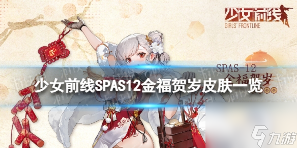 《<a id='link_pop' class='keyword-tag' href='http://qicyb.cn/snqx/'>少女前線</a>》SPAS12金福賀歲怎么樣 SPAS12金福賀歲皮膚一覽