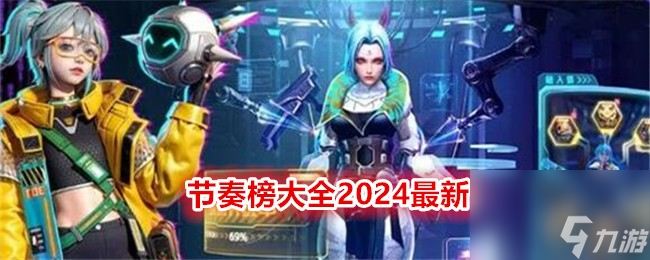 木枝攻略《矩陣臨界：失控邊緣》節(jié)奏榜大全2024