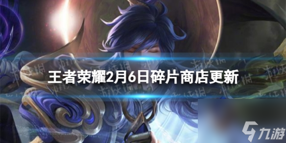 《王者荣耀》2月6日碎片商店更新了什么 2月碎片商店更新内容一览2024