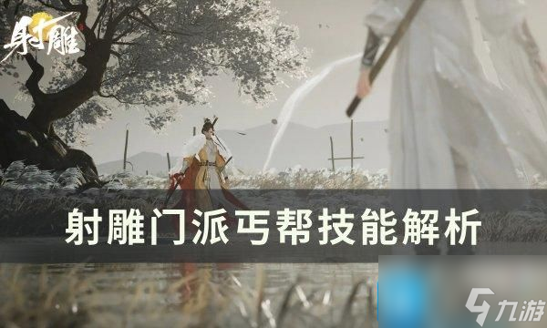 射雕门派丐帮怎么加入-门派丐帮技能解析