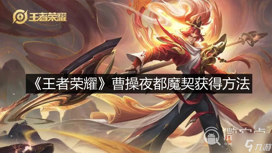 《王者荣耀》曹操夜都魔契获得方法