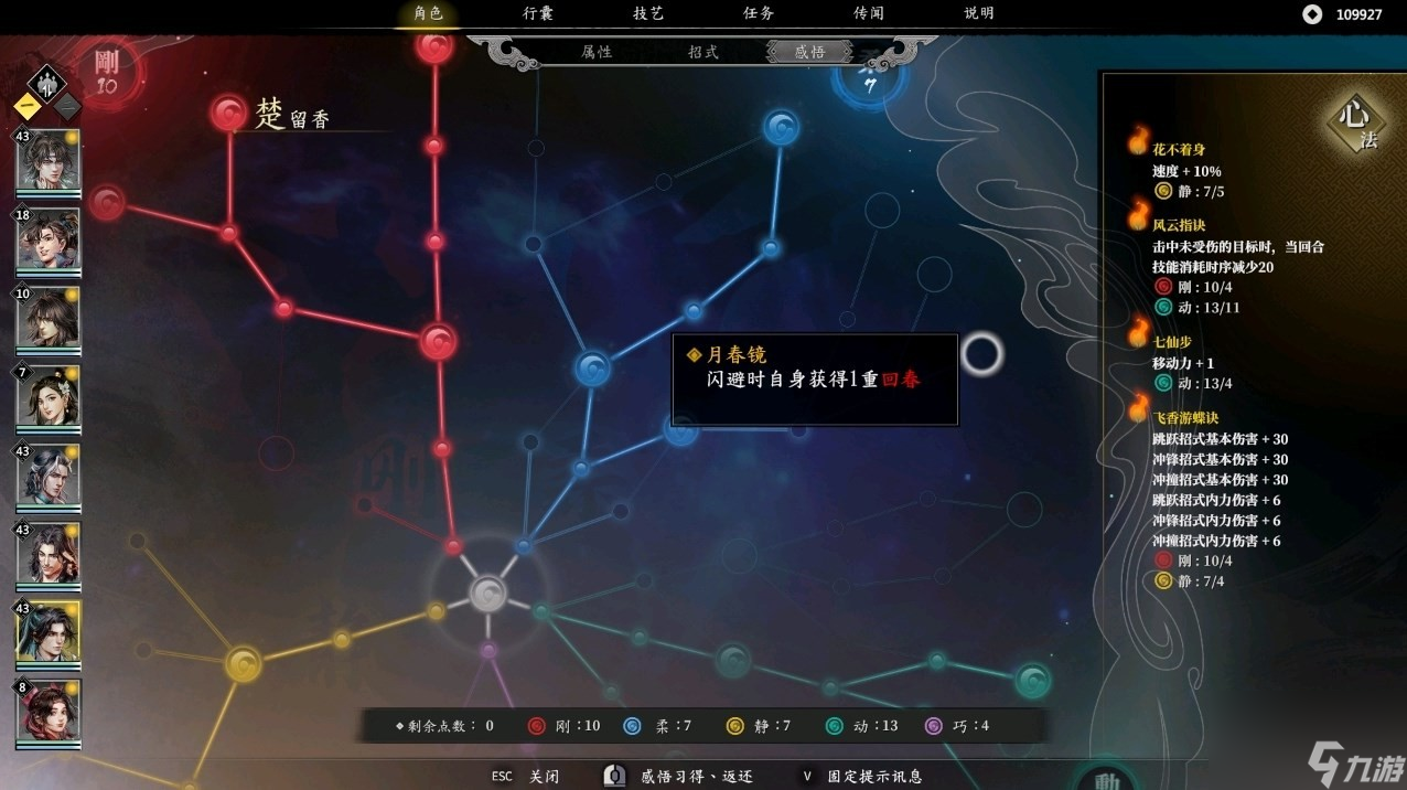 古龙风云录楚留香属性加点详情