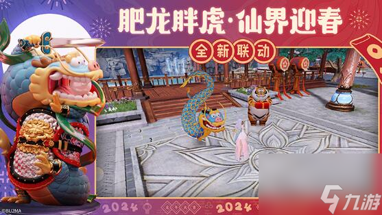 春节版本上线：诛仙手游欢喜联动肥龙胖虎