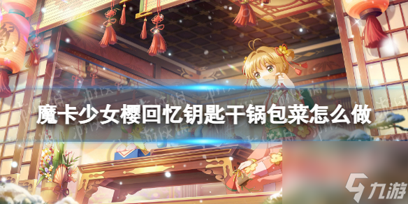 《魔卡少女樱回忆钥匙》干锅包菜怎么做 干锅包菜食谱配方
