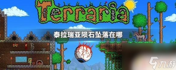 泰拉瑞亚如何获得陨石坑 泰拉瑞亚陨石怎么触发