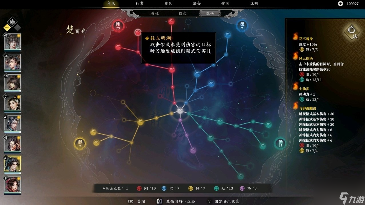 古龙风云录楚留香属性加点详情