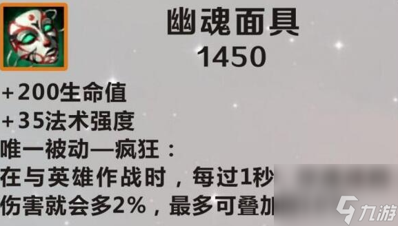 英雄联盟幽魂面具怎么样-幽魂面具装备解析