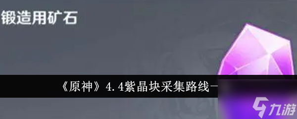 原神4.4紫晶块采集路线是什么 紫晶块采集路线一览