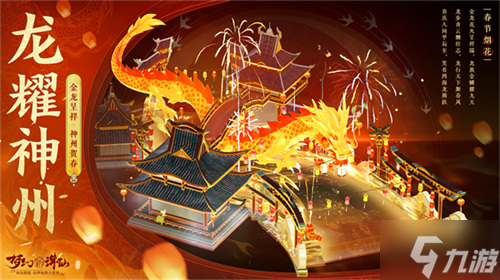 神龙降世福佑神州 《梦幻新诛仙》生肖神兽辰龙重磅登场