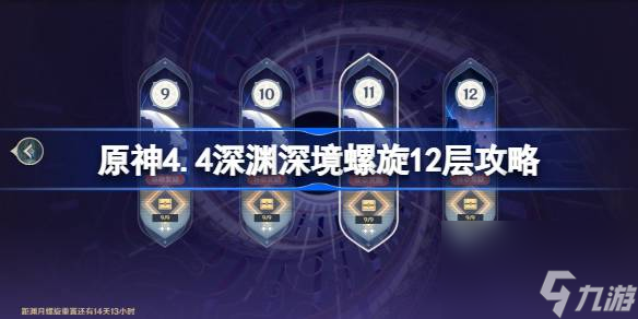 <a id='link_pop' class='keyword-tag' href='https://www.9game.cn/yuanshen/'>原神</a>4.4深渊深境螺旋12层攻略,原神4.4深渊深境螺旋12层怎么打