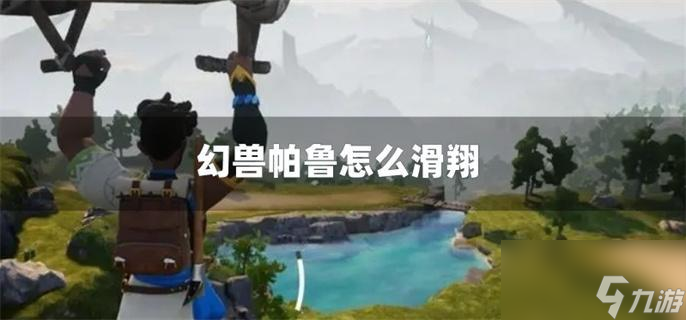 幻兽帕鲁怎么滑翔