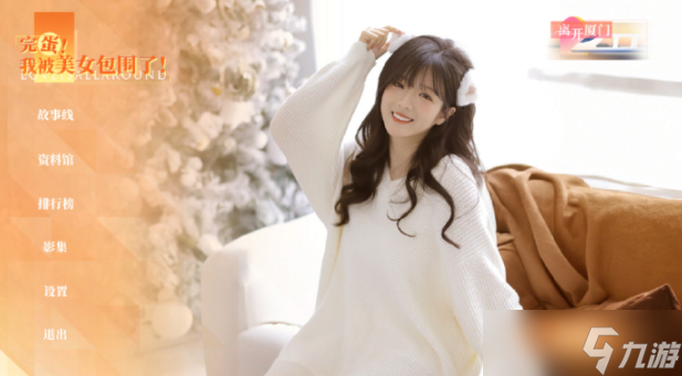 完蛋我被美女包围了dlc顾易独钓寒江雪结局攻略