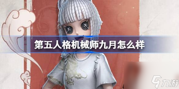 <a id='link_pop' class='keyword-tag' href='https://www.9game.cn/dwrg/'>第五人格</a>机械师九月怎么样,第五人格非人哉联动时装介绍