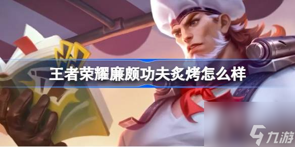 王者荣耀廉颇功夫炙烤怎么样