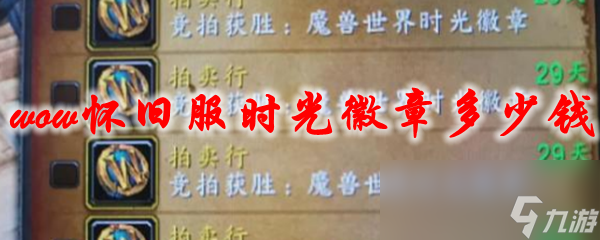 魔兽世界怀旧服时光徽章多少钱