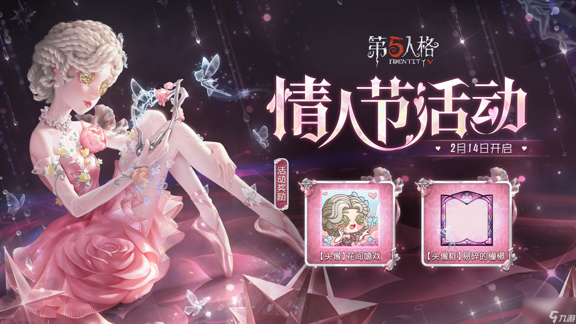 第五人格情人节有什么活动,第五人格情人节活动物品介绍