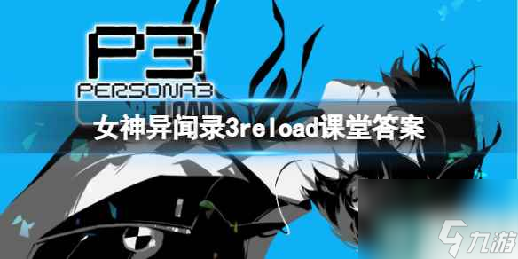 《女神異聞錄3Reload》課堂答案一覽