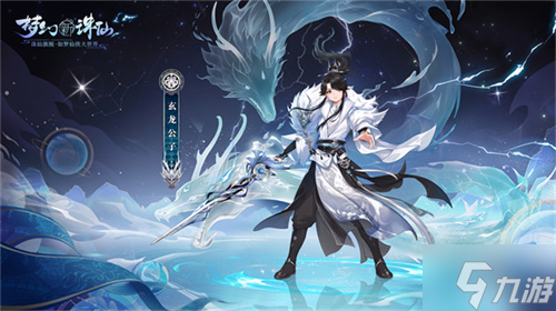 神龙降世福佑神州 《梦幻新诛仙》生肖神兽辰龙重磅登场