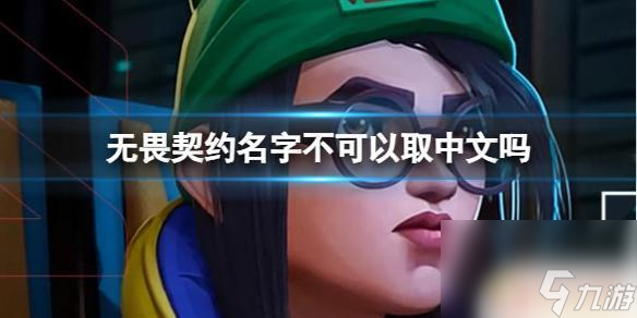 无畏契约取名字能用中文么 《无畏契约》游戏故事背景介绍