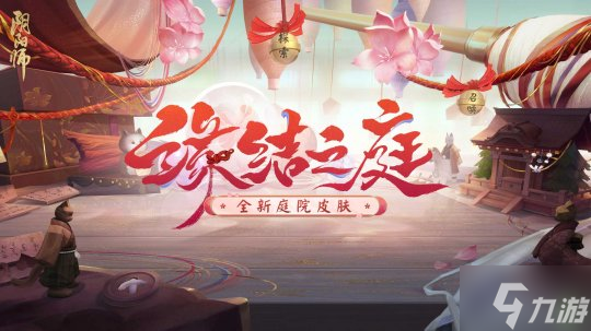 《陰陽師》全新動態(tài)晝夜庭院皮膚上線，參與活動還可領(lǐng)取免費庭院皮膚！