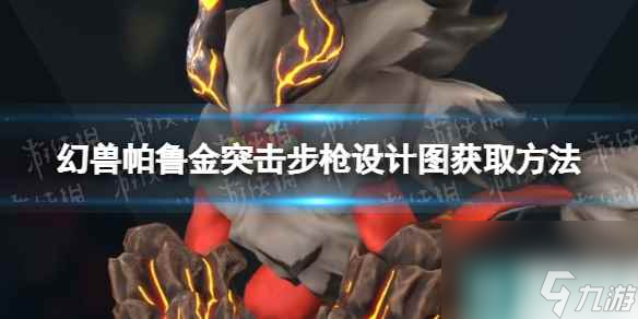 《幻兽帕鲁》金突击步枪设计图获取方法
