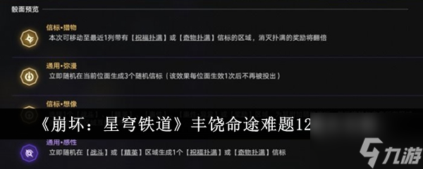 崩坏星穹铁道丰饶命途难题12怎么通关 通关攻略