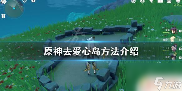 原神爱情岛在哪个在哪里 《原神》爱情岛在哪里截图