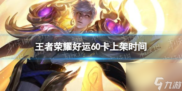《王者荣耀》龙年好运60卡什么时候出 龙年好运60卡上架时间
