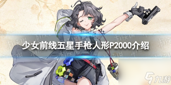 《少女前线》P2000怎么样 五星手枪人形P2000介绍