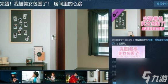 《完蛋我被美女包围了》dlc房间里的心跳介绍