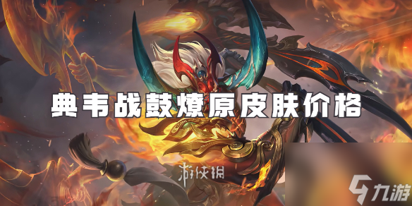 王者荣耀典韦战鼓燎原皮肤价格