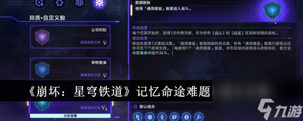 《崩坏：星穹铁道》记忆命途难题12通关怎么玩