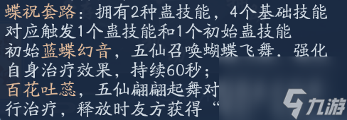 新笑傲江湖五仙蝶祝流派详细攻略 技能加点与治疗手法全解析