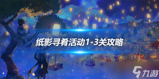 纸影寻肴活动1-3关攻略，4.4版本关卡教学