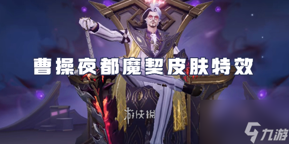 王者荣耀曹操夜都魔契皮肤特效详解