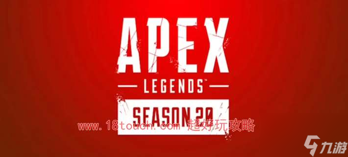 Apex20赛季什么时候开始