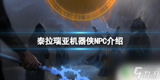 泰拉瑞亚怎么升级机器侠 《泰拉瑞亚》机器侠在哪里出现