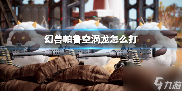 幻兽帕鲁空涡龙最新打法攻略