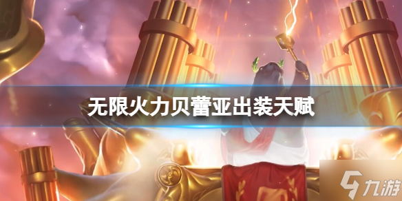 《lol》无限火力贝蕾亚怎么选出装天赋？2024无限火力贝蕾亚出装天赋推荐攻略