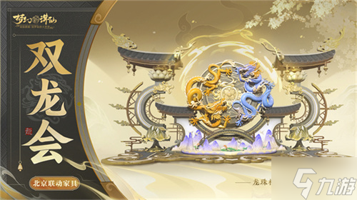 神龙降世福佑神州 《梦幻新诛仙》生肖神兽辰龙重磅登场
