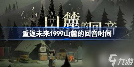 重返未來1999山麓的回音什么時候開始（重返未來1999山麓的回音時間-）